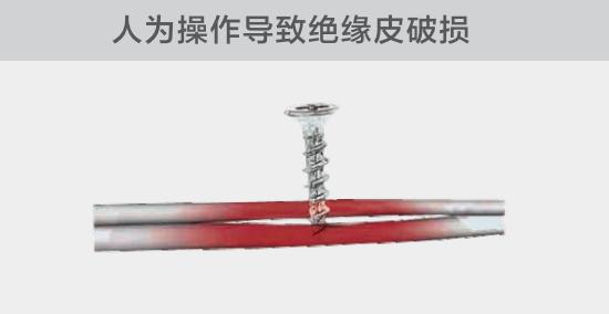 由于人為的原因，電線絕緣皮被螺絲、釘子等破壞，導(dǎo)致絕緣損傷，產(chǎn)生電弧隱患
