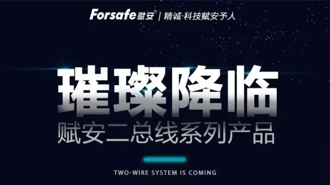 賦安消防全新二線制系列產品璀璨上市